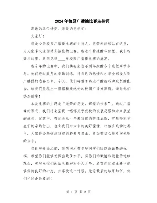 2024年校园广播操比赛主持词