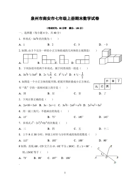 泉州市南安市七年级上册期末数学试卷