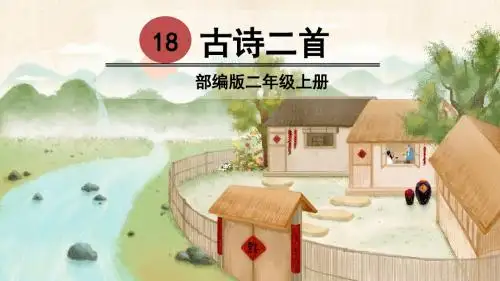 部编版二年级语文上册第18课《古诗二首》精美课件(共92张PPT)
