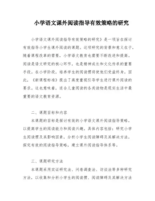小学语文课外阅读指导有效策略的研究