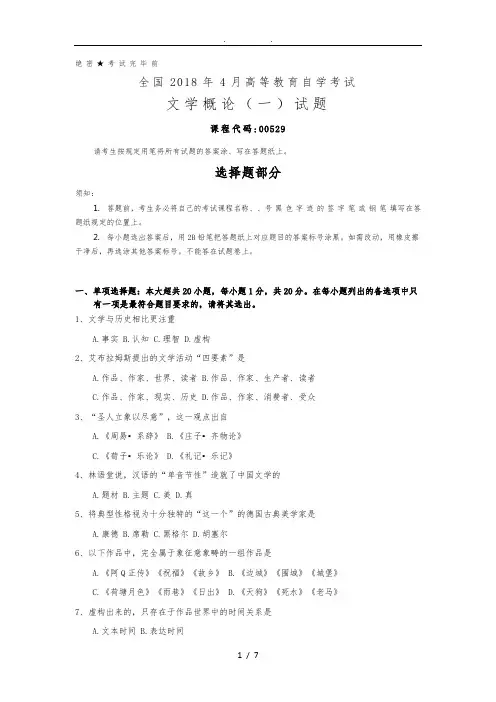 全国2018年4月自考(00529)文学概论(一)试题及答案