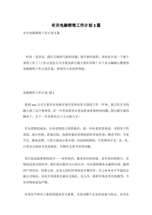 有关电脑销售工作计划3篇