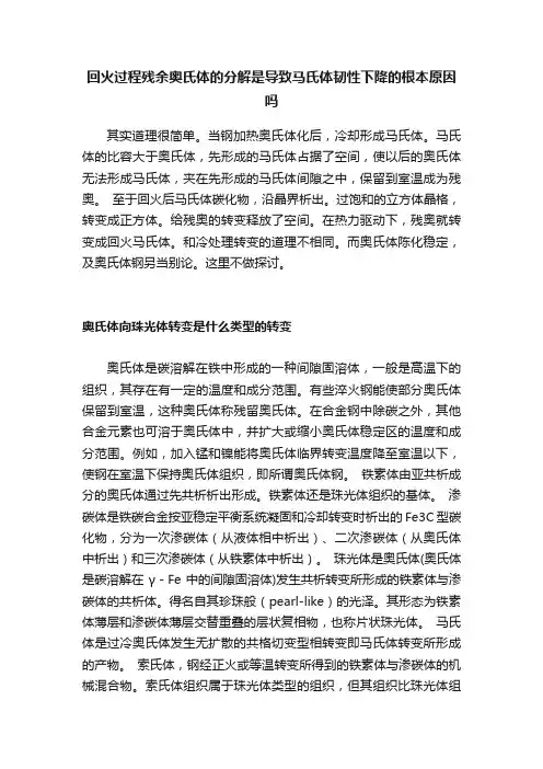 回火过程残余奥氏体的分解是导致马氏体韧性下降的根本原因吗