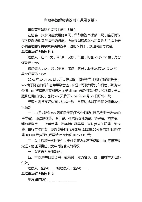 车祸事故解决协议书（通用5篇）