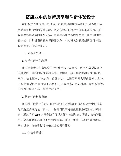酒店业中的创新房型和住宿体验设计
