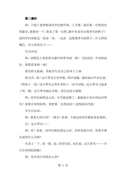 三年级上册语文课堂实录32 翠鸟 第二课时∣长春版-word文档资料
