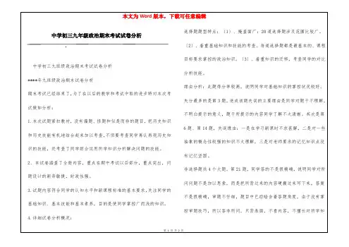 中学初三九年级政治期末考试试卷分析