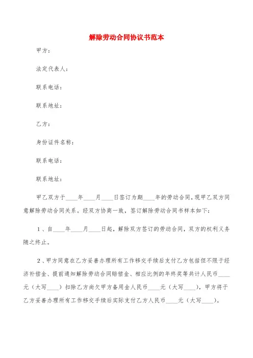 解除劳动合同协议书范本(5篇)