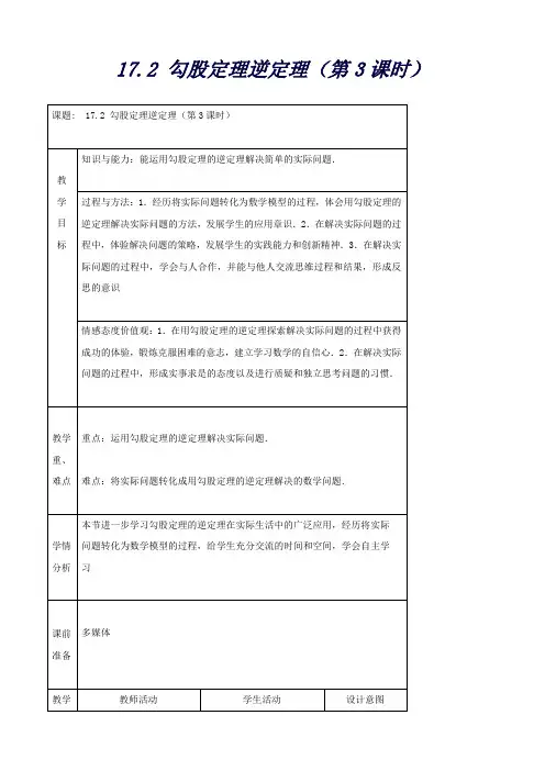 陕西省安康市紫阳县紫阳中学八年级数学下册17.2勾股定理逆定理(第3课时)教案(新人教版)