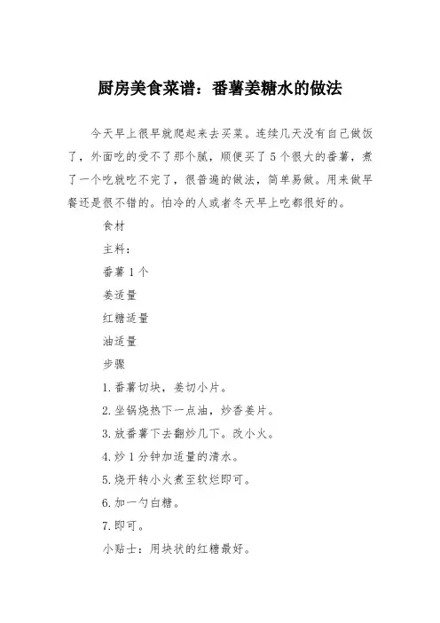 厨房美食菜谱：番薯姜糖水的做法