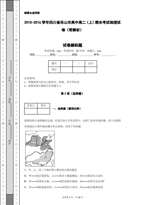 2015-2016学年四川省乐山市高中高二(上)期末考试地理试卷(带解析)