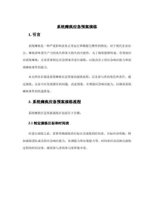 系统瘫痪应急预案演练