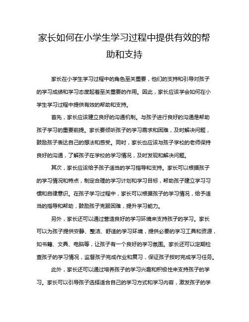 家长如何在小学生学习过程中提供有效的帮助和支持