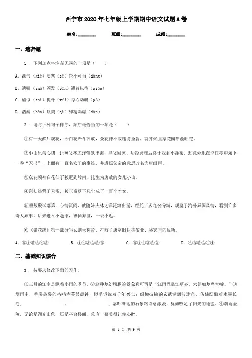 西宁市2020年七年级上学期期中语文试题A卷