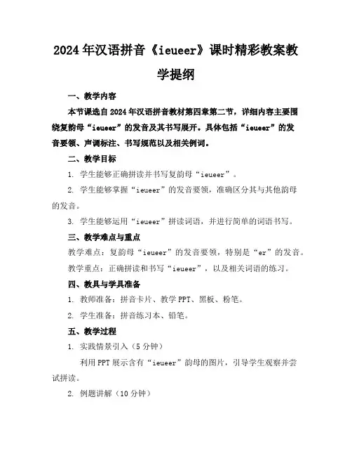 2024年汉语拼音《ieueer》课时精彩教案教学提纲