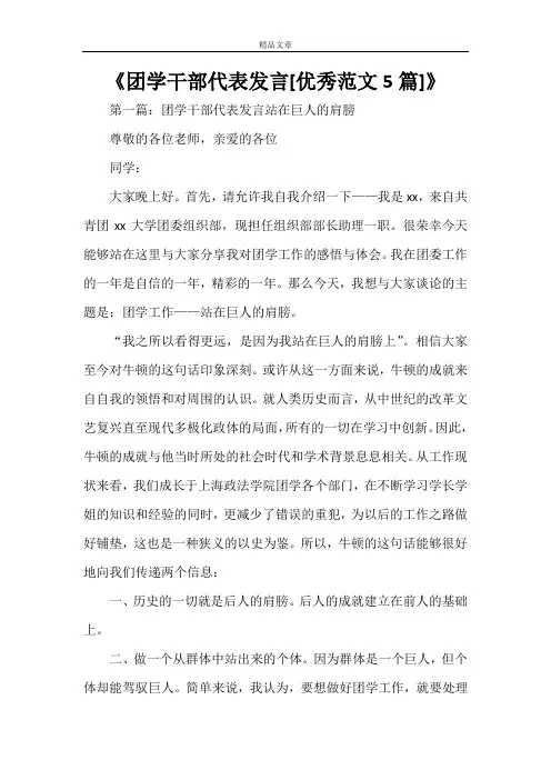 《团学干部代表发言[优秀范文5篇]》