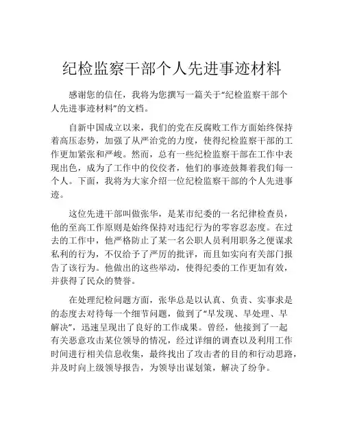 纪检监察干部个人先进事迹材料