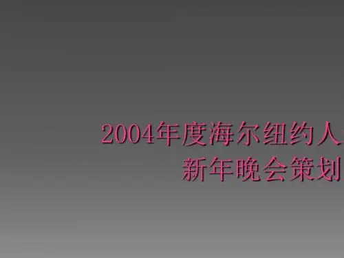 某公司新年晚会策划案(PPT 39张)