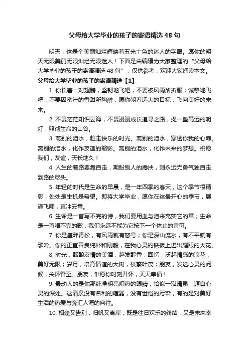 父母给大学毕业的孩子的寄语精选48句