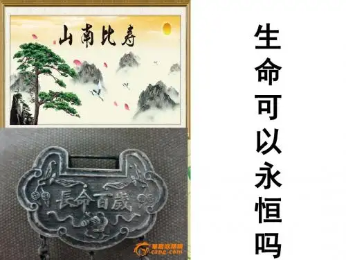 (部编)人教版初中七年级上册道德与法治《第八课探问生命：生命可以永恒吗》优质课ppt课件_0