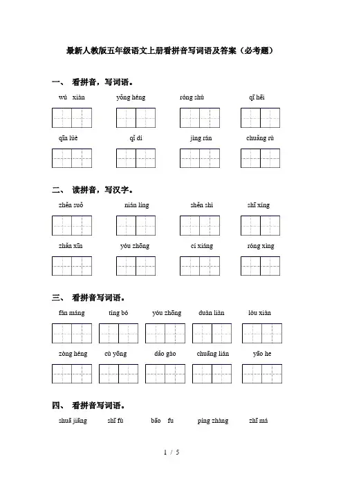 最新人教版五年级语文上册看拼音写词语及答案(必考题)