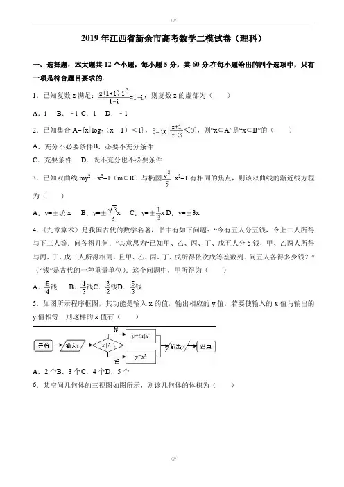 2020届江西省新余市高考数学二模试卷(理科)(有答案)(加精)