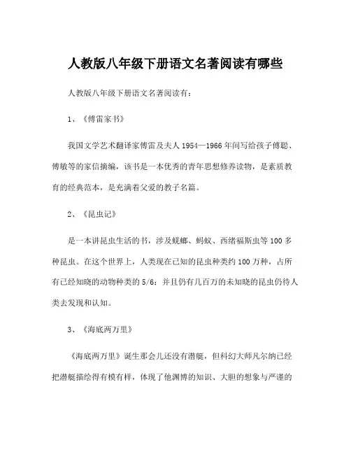 人教版八年级下册语文名著阅读有哪些