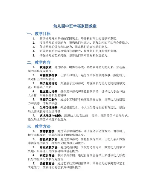 幼儿园中班幸福家园教案