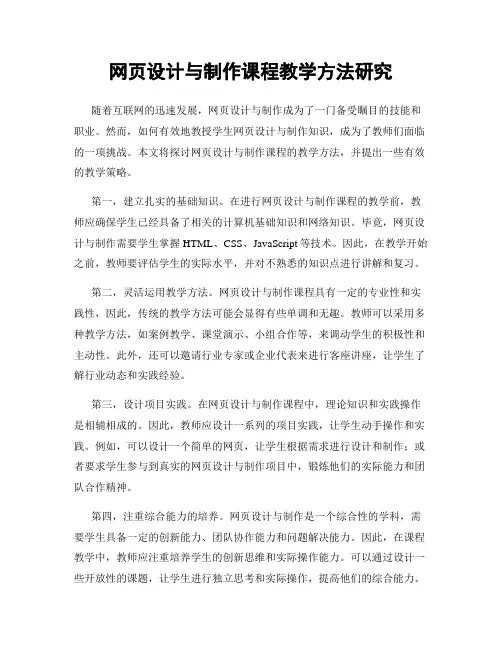 网页设计与制作课程教学方法研究