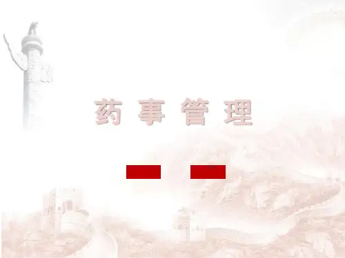 药事管理第二章  药品监督管理