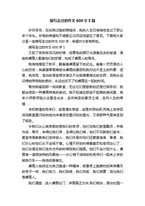 描写走过的作文600字5篇