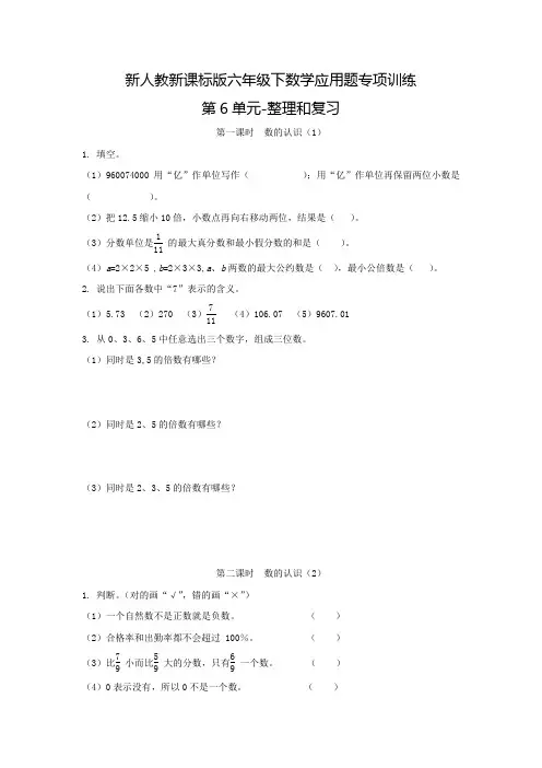 新人教新课标版六年级下数学应用题专项训练第6单元-整理和复习(附答案)