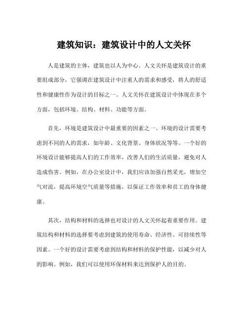 建筑知识：建筑设计中的人文关怀