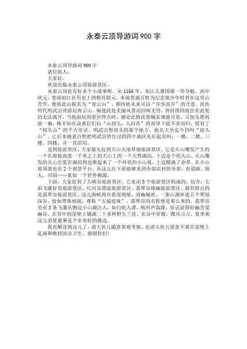 永泰云顶导游词900字