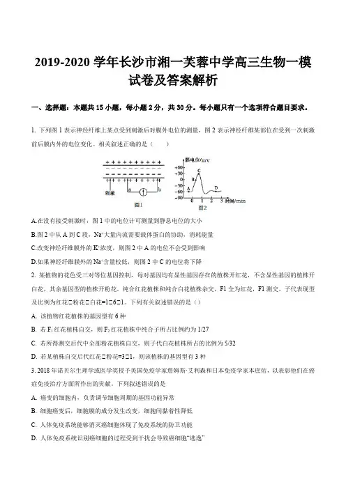 2019-2020学年长沙市湘一芙蓉中学高三生物一模试卷及答案解析