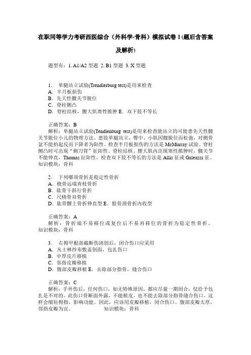 在职同等学力考研西医综合(外科学-骨科)模拟试卷1(题后含答案及解析)