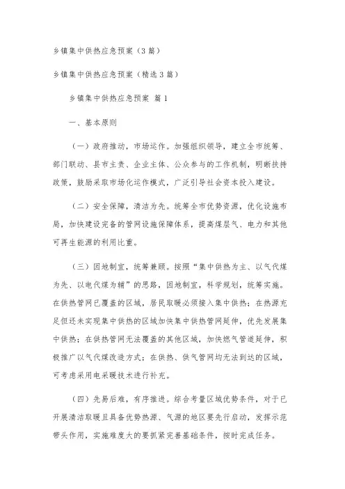 乡镇集中供热应急预案(3篇)