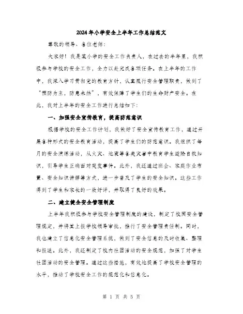 2024年小学安全上半年工作总结范文(二篇)