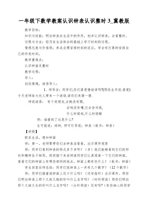 一年级下数学教案认识钟表认识整时3_冀教版