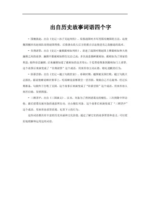 出自历史故事词语四个字