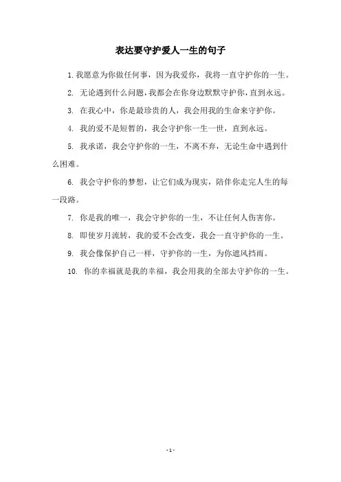 表达要守护爱人一生的句子