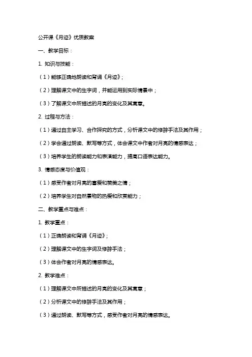 公开课《月迹》教案