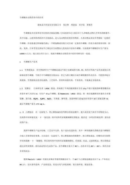 牛磺酸在动物营养中的作用 文档