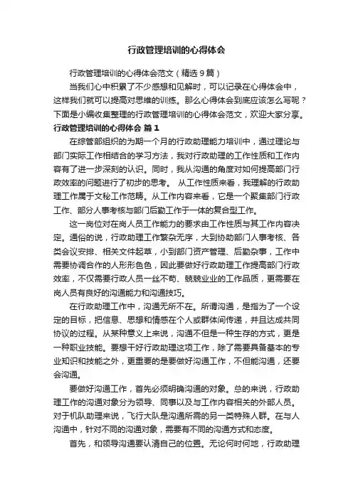 行政管理培训的心得体会范文（精选9篇）