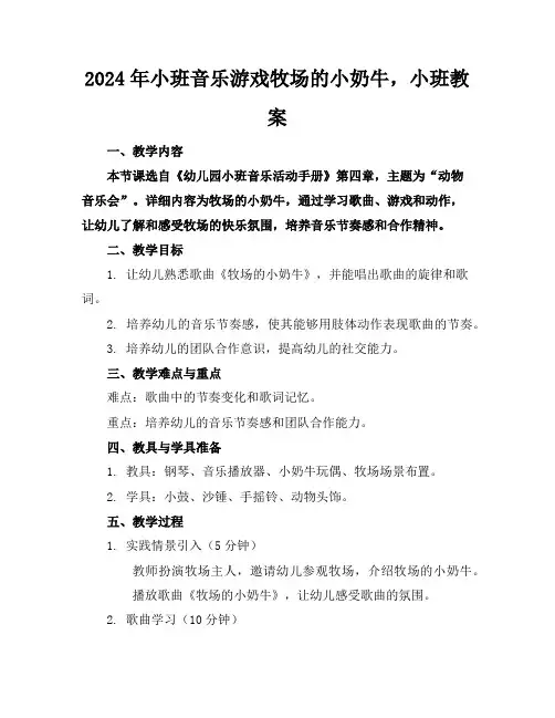 2024年小班音乐游戏牧场的小奶牛，小班教案