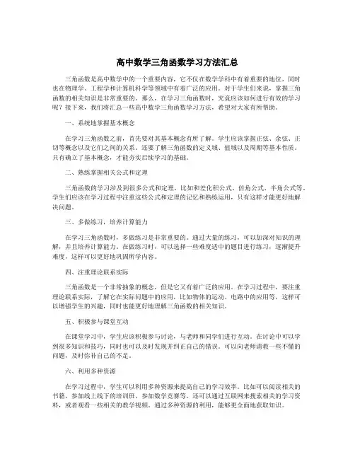 高中数学三角函数学习方法汇总