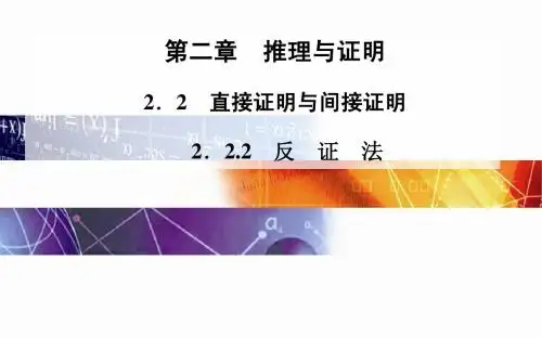 2014-2015学年高中数学(人教版选修2-2)配套课件第二章 2.2 2.2.2 反 证 法