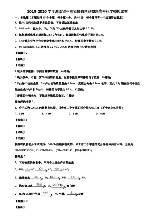 2019-2020学年湖南省三湘名校教育联盟新高考化学模拟试卷含解析
