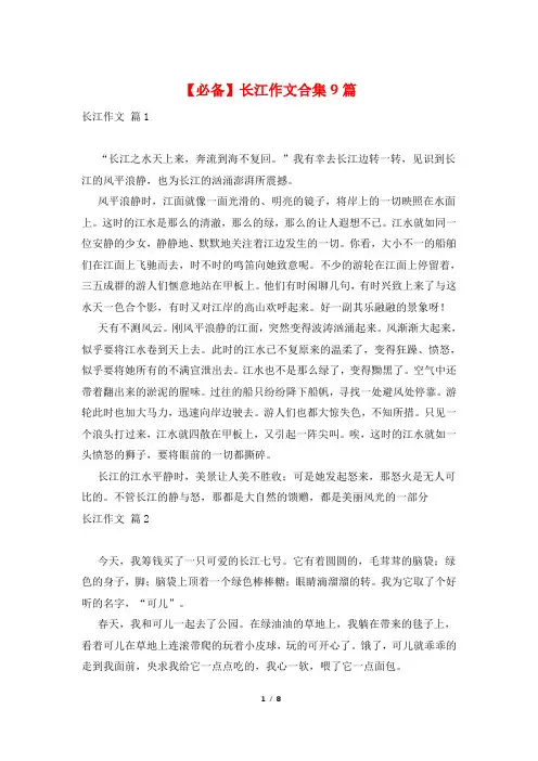 【必备】长江作文合集9篇
