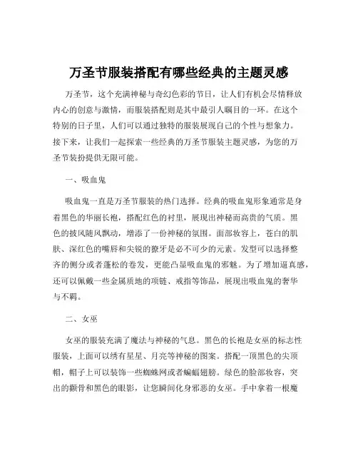 万圣节服装搭配有哪些经典的主题灵感